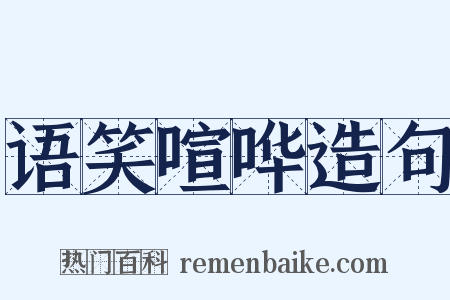 语笑喧哗造句是什么意思的图片